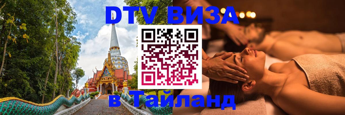 DTV виза Тайланд 
