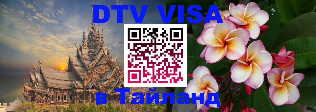 Стоимость и условия DTV визы — оформление в Таиланд под ключ - Андорра-ла-Велья 